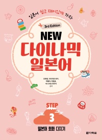 (3rd Edition) New 다이나믹 일본어 Step 3